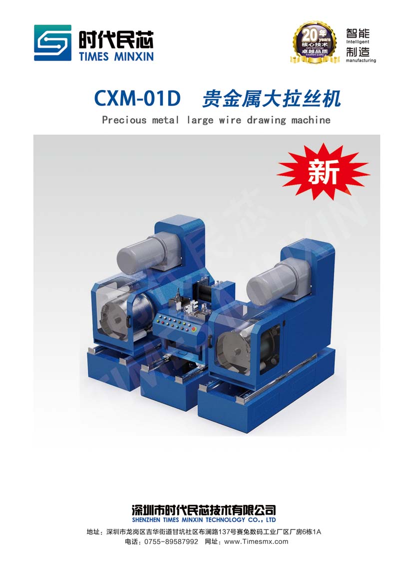 CXM-01D  貴金屬大拉絲機